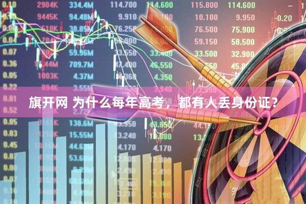 旗开网 为什么每年高考，都有人丢身份证？