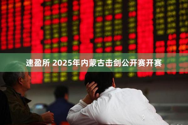 速盈所 2025年内蒙古击剑公开赛开赛