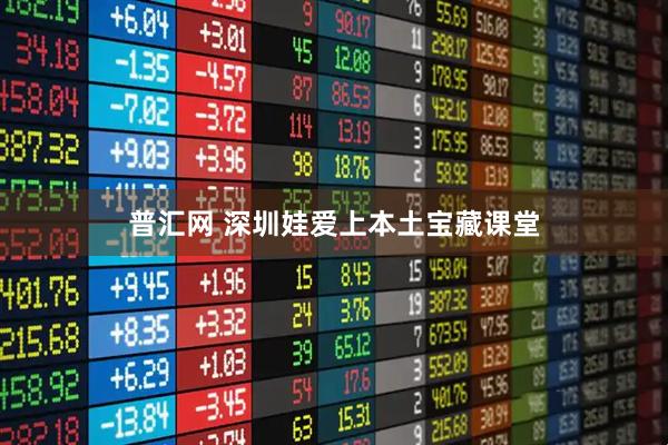 普汇网 深圳娃爱上本土宝藏课堂