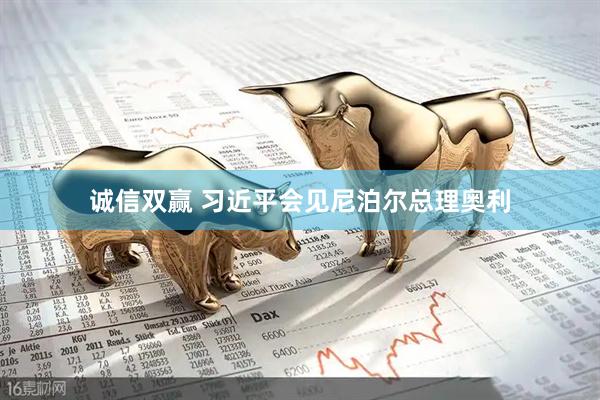 诚信双赢 习近平会见尼泊尔总理奥利